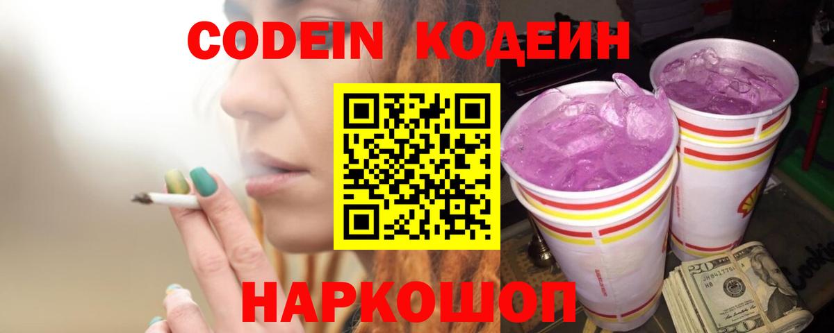 Codein напиток Lean (лин)  Вход с VPN  Codein Purple Drank  Унеча 